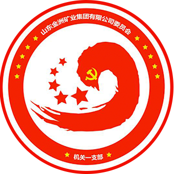 金洲公司機(jī)關(guān)一黨支部